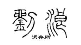 陈声远刘浪篆书个性签名怎么写