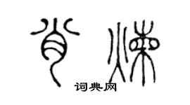 陈声远肖炼篆书个性签名怎么写