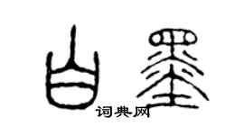 陈声远白墨篆书个性签名怎么写