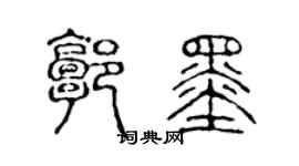 陈声远郭墨篆书个性签名怎么写