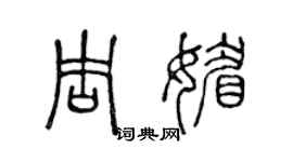 陈声远周媚篆书个性签名怎么写