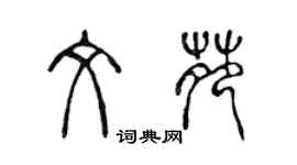 陈声远文苑篆书个性签名怎么写