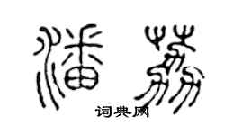 陈声远潘荔篆书个性签名怎么写