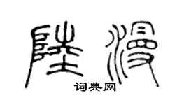 陈声远陆漫篆书个性签名怎么写