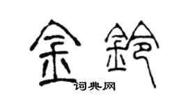 陈声远金铃篆书个性签名怎么写