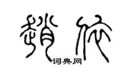 陈声远赵依篆书个性签名怎么写