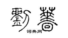 陈声远刘蔷篆书个性签名怎么写