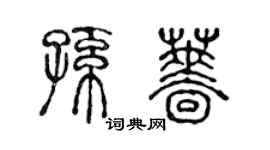 陈声远孙蔷篆书个性签名怎么写