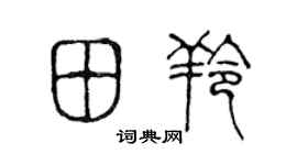 陈声远田羚篆书个性签名怎么写