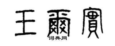 曾庆福王尔实篆书个性签名怎么写