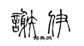 陈声远谢伊篆书个性签名怎么写