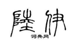 陈声远陆伊篆书个性签名怎么写