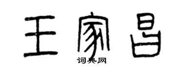 曾庆福王家昌篆书个性签名怎么写