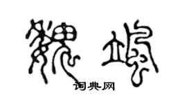 陈声远魏飒篆书个性签名怎么写