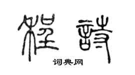 陈声远程诗篆书个性签名怎么写