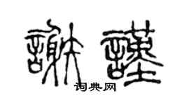 陈声远谢谨篆书个性签名怎么写