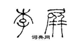 陈声远李屏篆书个性签名怎么写