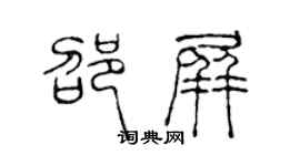 陈声远邵屏篆书个性签名怎么写