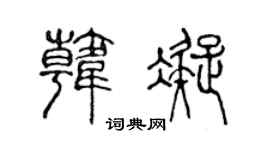 陈声远韩凝篆书个性签名怎么写