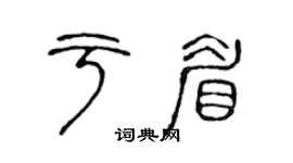 陈声远于眉篆书个性签名怎么写