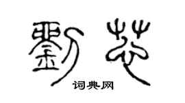 陈声远刘芯篆书个性签名怎么写