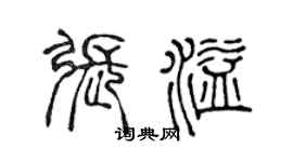 陈声远张溢篆书个性签名怎么写