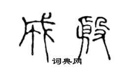 陈声远成殷篆书个性签名怎么写