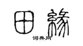 陈声远田缘篆书个性签名怎么写