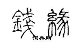 陈声远钱缘篆书个性签名怎么写