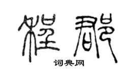 陈声远程郡篆书个性签名怎么写