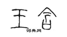 陈声远王含篆书个性签名怎么写