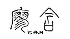 陈声远廖含篆书个性签名怎么写