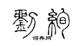 陈声远刘绚篆书个性签名怎么写