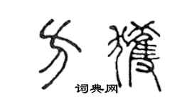 陈声远方获篆书个性签名怎么写