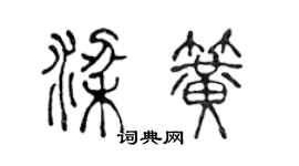 陈声远梁簧篆书个性签名怎么写
