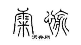 陈声远康愉篆书个性签名怎么写