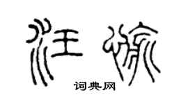 陈声远汪愉篆书个性签名怎么写