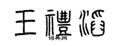 曾庆福王礼滔篆书个性签名怎么写