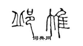 陈声远邱惟篆书个性签名怎么写