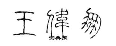 陈声远王伟朋篆书个性签名怎么写