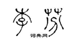 陈声远李芬篆书个性签名怎么写