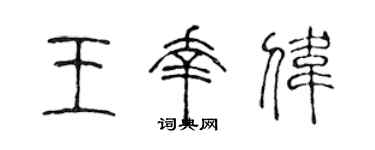 陈声远王幸伟篆书个性签名怎么写