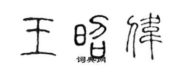 陈声远王昭伟篆书个性签名怎么写