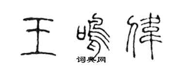 陈声远王鸣伟篆书个性签名怎么写