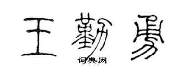陈声远王勤勇篆书个性签名怎么写