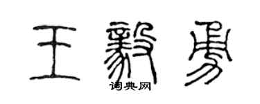 陈声远王毅勇篆书个性签名怎么写