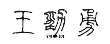 陈声远王劲勇篆书个性签名怎么写