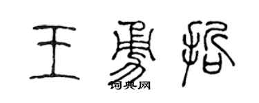 陈声远王勇哲篆书个性签名怎么写