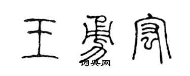 陈声远王勇宏篆书个性签名怎么写