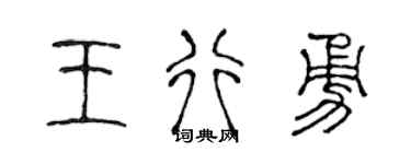 陈声远王行勇篆书个性签名怎么写